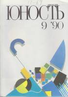 Журнал Юность 1990 № 9 Москва Мягкая обл. 96 с. С цв илл