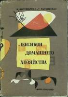 Книга Лексикон домашнего хозяйства 1964 Б. Киселевская Варшава Твёрд обл + суперобл 384 с. С ч/б илл