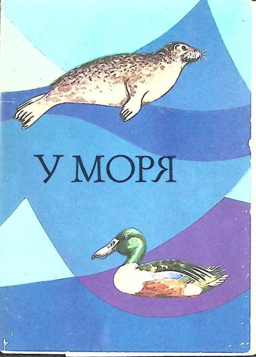 Набор открыток &quot;У моря&quot; 1985 Полный комплект 16 шт Москва   с. 