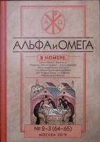 Книга Адьфа и Омега 2013 Редакционный совет Москва Твёрдая обл. 720 с. Без илл.