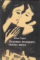 Книга Дедушка подождет, сказал ангел 1999 И. Герол Ленинград Твёрдая обл. 223 с. Без илл.