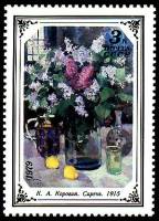 1979-054 Марка СССР К. Коровин. Сирень   Цветы в русской и советской живописи III Θ