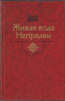 Книга Живая вода Непрядвы 1988 , Москва Твёрдая обл. 635 с. С ч/б илл