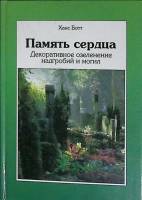 Книга Память сердца 1997 Х. Ботт Москва Твёрдая обл. 112 с. С цв илл