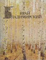 Альбом "Владимирский край" , Москва 1987 Твёрдая обл. 240 с. С цв илл