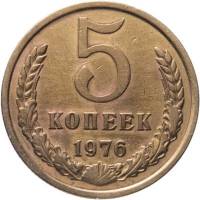1976 Монета СССР 1976 год 5 копеек  Медь-Никель  VF