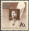 1934-20  Марка СССР А.Б. Васенко Перф лин 11  Памяти стратонавтов I O