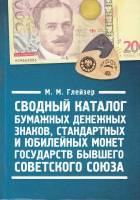 Книга Каталог банкнот и монет государств бывшего Советского Союза 2015 М.М. Глейзер Санкт-Петербург 