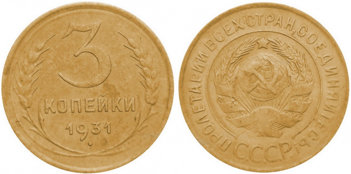 (1931) Монета СССР 1931 год 3 копейки   Бронза  VF