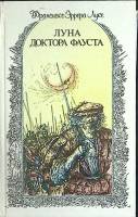 Книга Луна доктора Фауста 1989 Ф. Луке Москва Твёрдая обл. 350 с. Без илл.