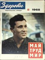 Журнал "Здоровье" № 5 Москва 1968 Мягкая обл. 32 с. С цв илл