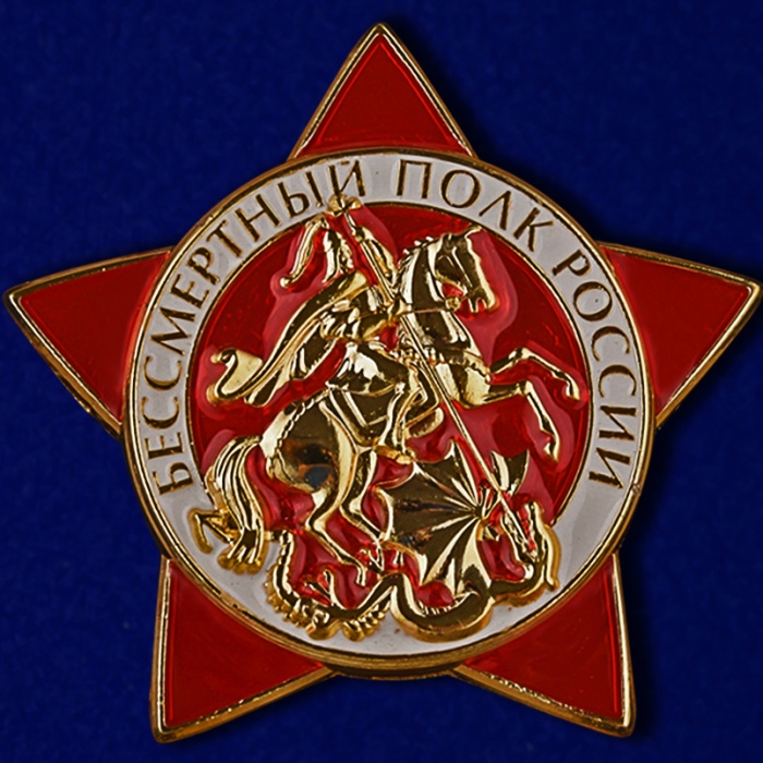 Копия: Знак Россия &quot;Бессмертный полк&quot; с удостоверением в коробке