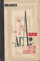 Книга 'Ага!' и его секреты 1967 Е. Сапарина Москва Твёрдая обл. 240 с. С ч/б илл