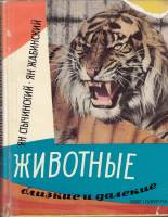 Книга Животные близкие и далекие 1959 Я. Стычинский, Я. Жабинский Варшава Твёрд обл + суперобл 256 с