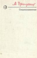 Книга Соприкосновение 1977 М. Чернолусский Москва Твёрдая обл. 270 с. Без илл.