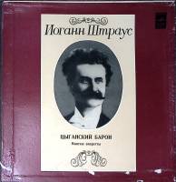 Набор виниловых пластинок (2 шт) И. Штраус Цыганский барон Мелодия 300 мм. Excellent