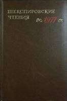 Книга Шекспировские чтения 1980 А. Анкист Москва Твёрдая обл. 320 с. Без илл.