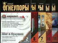 Журнал Новые огнеупоры 2005 Годовая подборка, 5 шт Хакасия Мягкая обл.  с. С цв илл