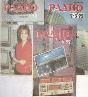 Набор журналов (3 шт) Радио 1992 № 1, 2-3, 4 Москва Мягкая обл. 195 с. С цв илл