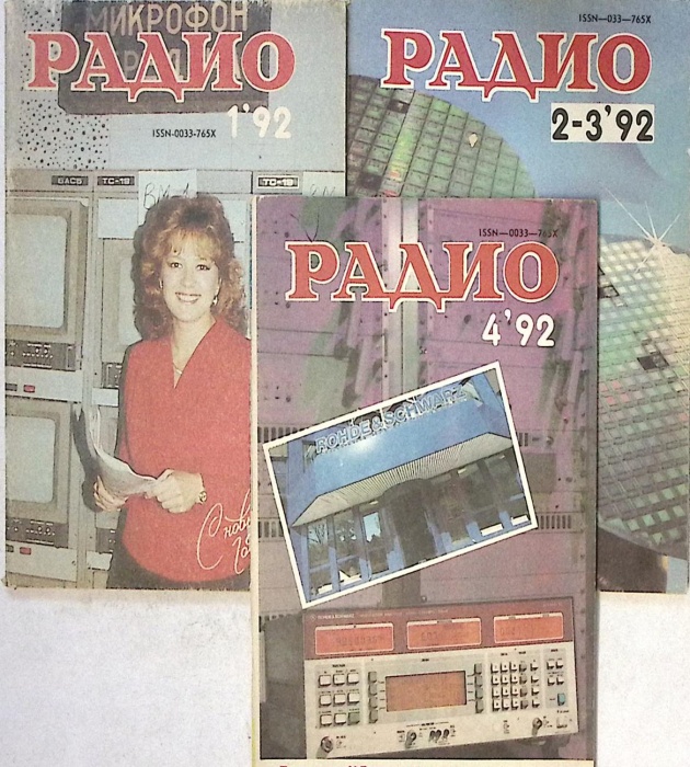 Набор журналов (3 шт) Радио 1992 № 1, 2-3, 4 Москва Мягкая обл. 195 с. С цв илл