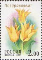 2001-015 Марка Россия Свит Хармони  Флора. Тюльпаны III O