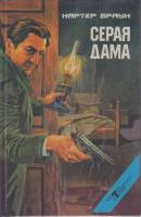 Книга Серая дама 1995 К. Браун Санкт-Петербург Твёрдая обл. 420 с. Без илл.