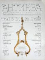 Журнал Антиква 2013 №01 Москва Мягкая обл. 140 с. С цв илл