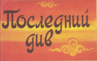 Книга Последний див 1981 , Москва Мягкая обл. 17 с. С цв илл