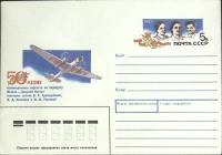 1988-131 Конверт ХМК с ОМ СССР Беспосадочный перелет Москва - Д.Восток 50 лет   ,  Без гашения