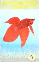 Книга Лабиринтовые рыбки 2003 М. Махлин Москва Мягкая обл. 96 с. С ч/б илл