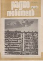 Журнал Радиолюбитель 1992 № 8/1992 Москва Мягкая обл. 47 с. С ч/б илл