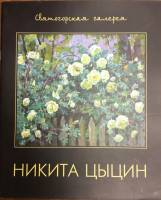 Альбом Никита Цыцин 2007 с автографом СПб Мягкая обл. 28 с. С цв илл