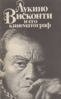 Книга Лукино Висконти и его кинематограф 1987 Л. Козлов Москва Мягкая обл. 128 с. С ч/б илл