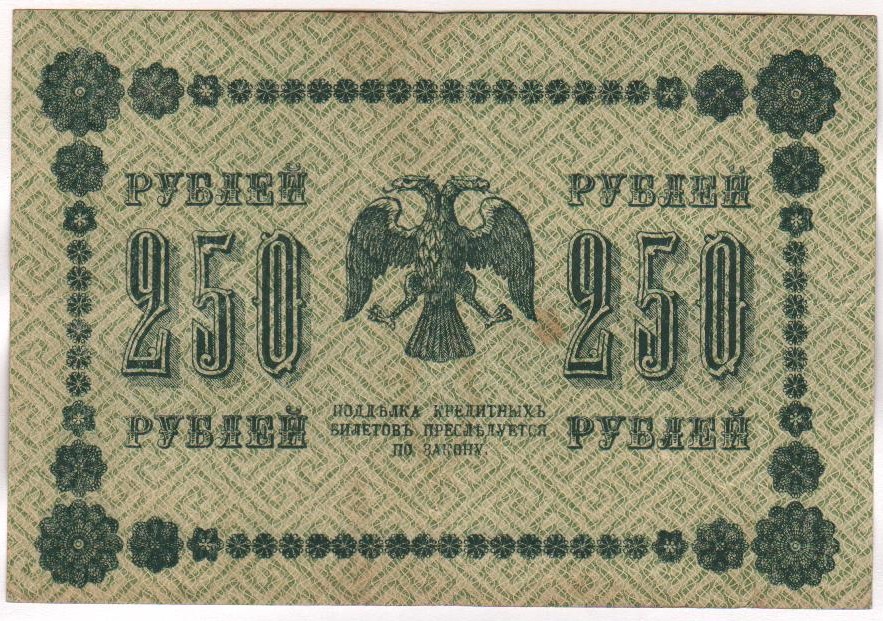 Гальцов С.И. Банкнота РСФСР 1918 год 250 рублей  Пятаков Г.Л. Обычные Вод. Знаки XF