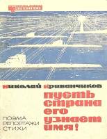 Книга пусть страна узнает его имя 1963 Н. Криванчиков Москва Мягкая обл. 46 с. С ч/б илл