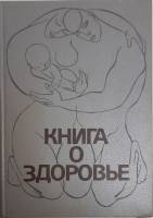 Книга "Книга о здоровье" Ю. Лисицын Москва 1988 Твёрдая обл. 512 с. Без илл.