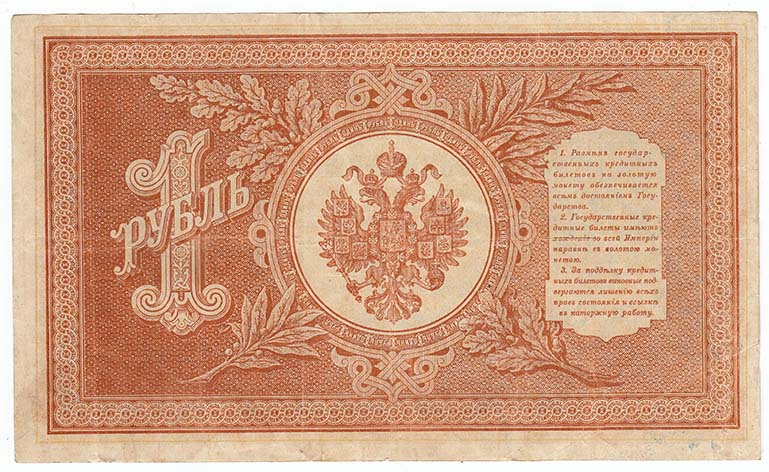 Протопопов В.И. Банкнота Россия 1898 год 1 рубль   1917-18гг Шипов И.П, №НБ311-НВ524 3 ц РСФСР VF