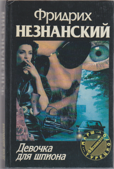 Книга &quot;Девочка для шпиона&quot; Фридрих Незнанский Москва 1995 Твёрдая обл. 429 с. Без иллюстраций