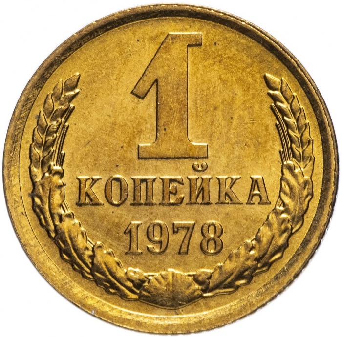 1978 Монета СССР 1978 год 1 копейка  Медь-Никель  XF