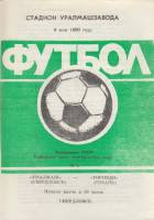 Буклет Футбол 90, Уралмаш Свердловск-Торпедо Рязань 1990 Программа Свердловск Мягкая обл. 1 с. Без и