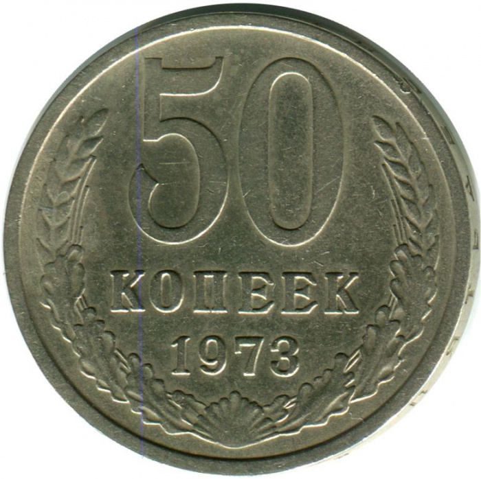 (1973) Монета СССР 1973 год 50 копеек   Медь-Никель  VF