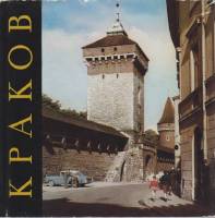 Альбом "Краков" , Варшава 1968 Твёрдая обл. + суперобл 68 с. С цветными иллюстрациями