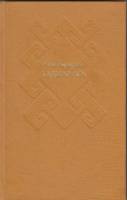 Книга Каджар-ага 1977 А. Каушутов Москва Твёрдая обл. 205 с. Без илл.