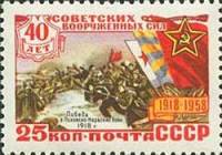 1958-009 Марка СССР Рождение Красной Армии   40 лет Советских Вооруженных Сил II O