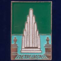 28727\127628 Значок "Петродворец"