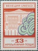 (1972-023) Марка Болгария "Дворец Ка д'Оро"   ЮНЕСКО " Спаси Венецию" III Θ