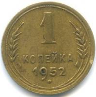 1952 Монета СССР 1952 год 1 копейка  Бронза  VF
