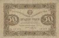 (Беляев А.Н.) Банкнота РСФСР 1923 год 50 рублей  Г.Я. Сокольников 2-й выпуск ВЗ уголки VF