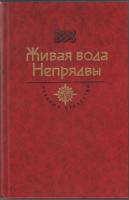 Книга Живая вода Непрядвы 1988 , Москва Твёрдая обл. 635 с. С ч/б илл