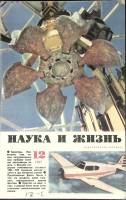 Журнал Наука и жизнь 1967 № 12 Москва Мягкая обл. 160 с. С ч/б илл